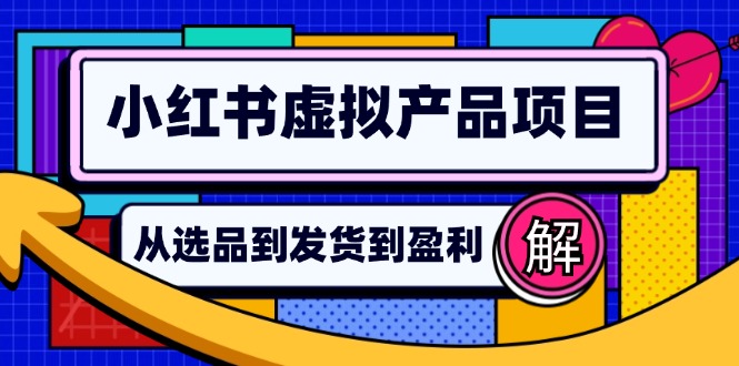 小红书的虚拟商品店铺管理手册：从选款到自动发卡密，真正实现日躺着赚钱好几百-沐颜网创资源