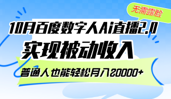 10月百度搜索虚拟数字人Ai直播间2.0，不用漏脸，完成互联网赚钱，平常人都可以轻松月…-沐颜网创资源