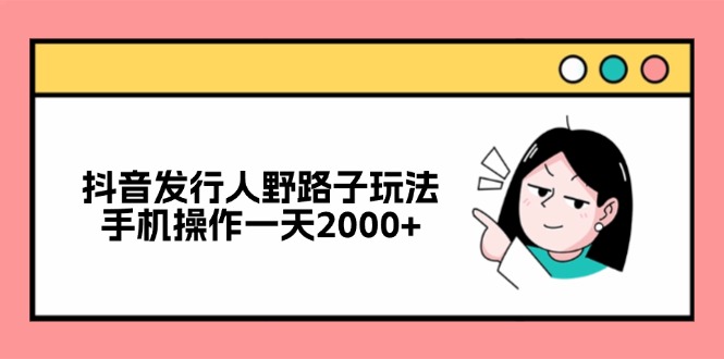 抖音发路人歪门邪道游戏玩法，手机操控一天2000-沐颜网创资源