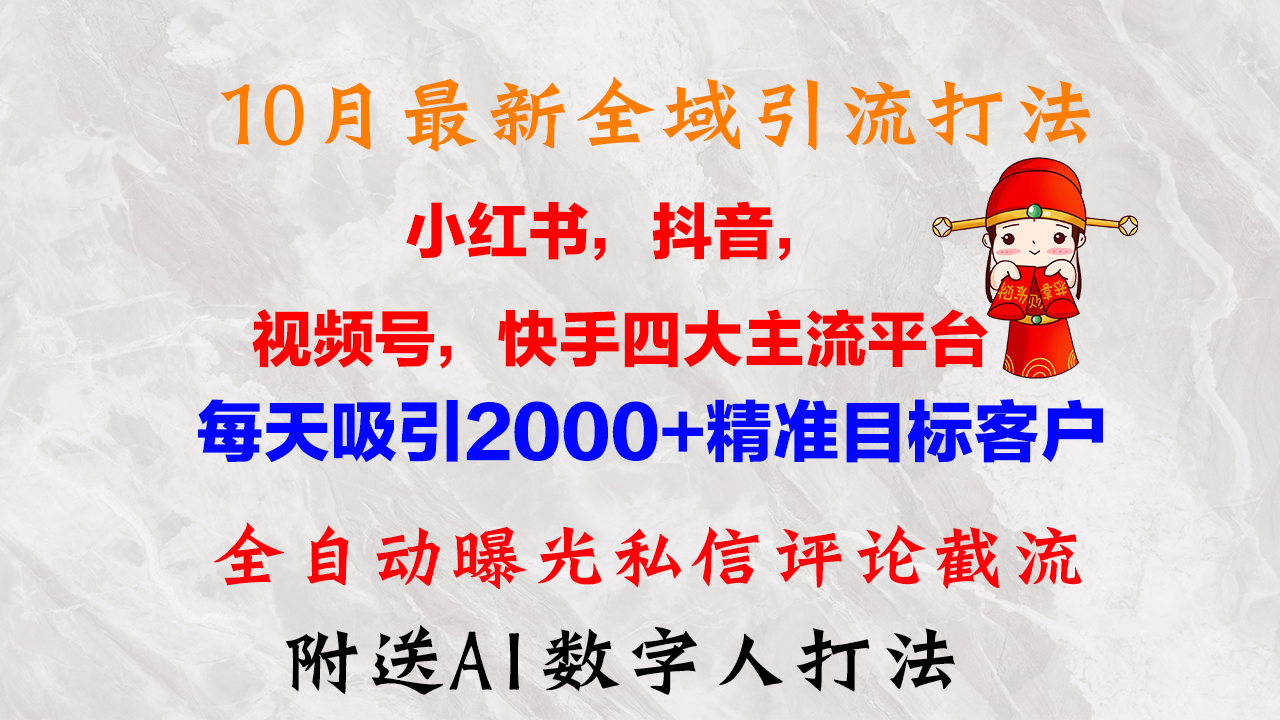 10月全新小红书的，抖音视频，微信视频号，快手视频四大平台示范区引流方法，，每日吸引住2000…-沐颜网创资源