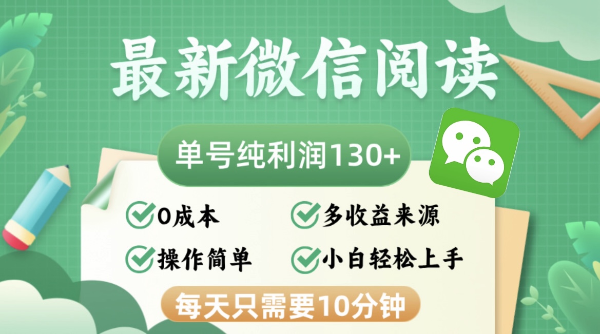 最新微信阅读文章，每日10min，运单号盈利130＋，可大批量变大实际操作，简易0成本费-沐颜网创资源