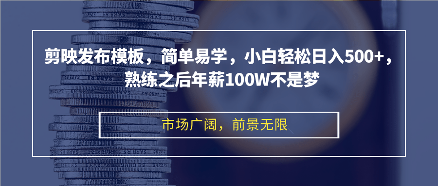 剪辑软件公布模版，简单易学的，新手轻轻松松日入500 ，娴熟以后年收入100W指日可待-沐颜网创资源