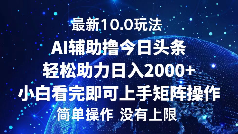 今日今日头条全新10.0游戏玩法，轻轻松松引流矩阵日入2000-沐颜网创资源