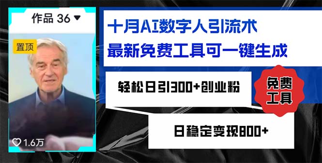十月AI虚拟数字人引流术，最新免费专用工具可一键生成，轻轻松松日引300 自主创业粉日稳…-沐颜网创资源
