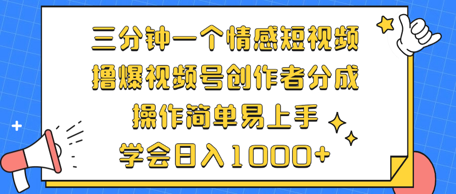 三分钟一个情感短视频，撸爆视频号原创者分为 实际操作简单易上手，懂得…-沐颜网创资源