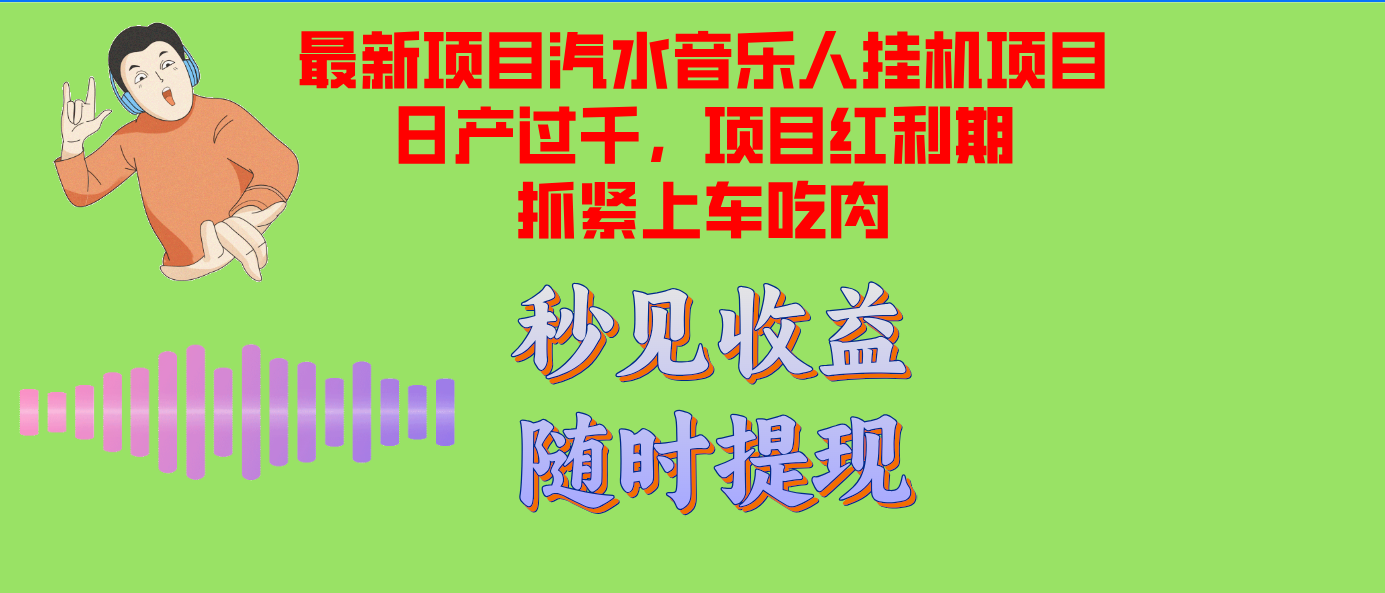汽水音乐人挂机项目日产破千适用单对话框检测令人满意在大批量上，新项目风口期早…-沐颜网创资源