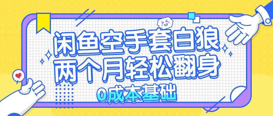 闲鱼平台借鸡生蛋 0成本费基本，简单易上手新项目 2个月轻轻松松翻盘           …-沐颜网创资源