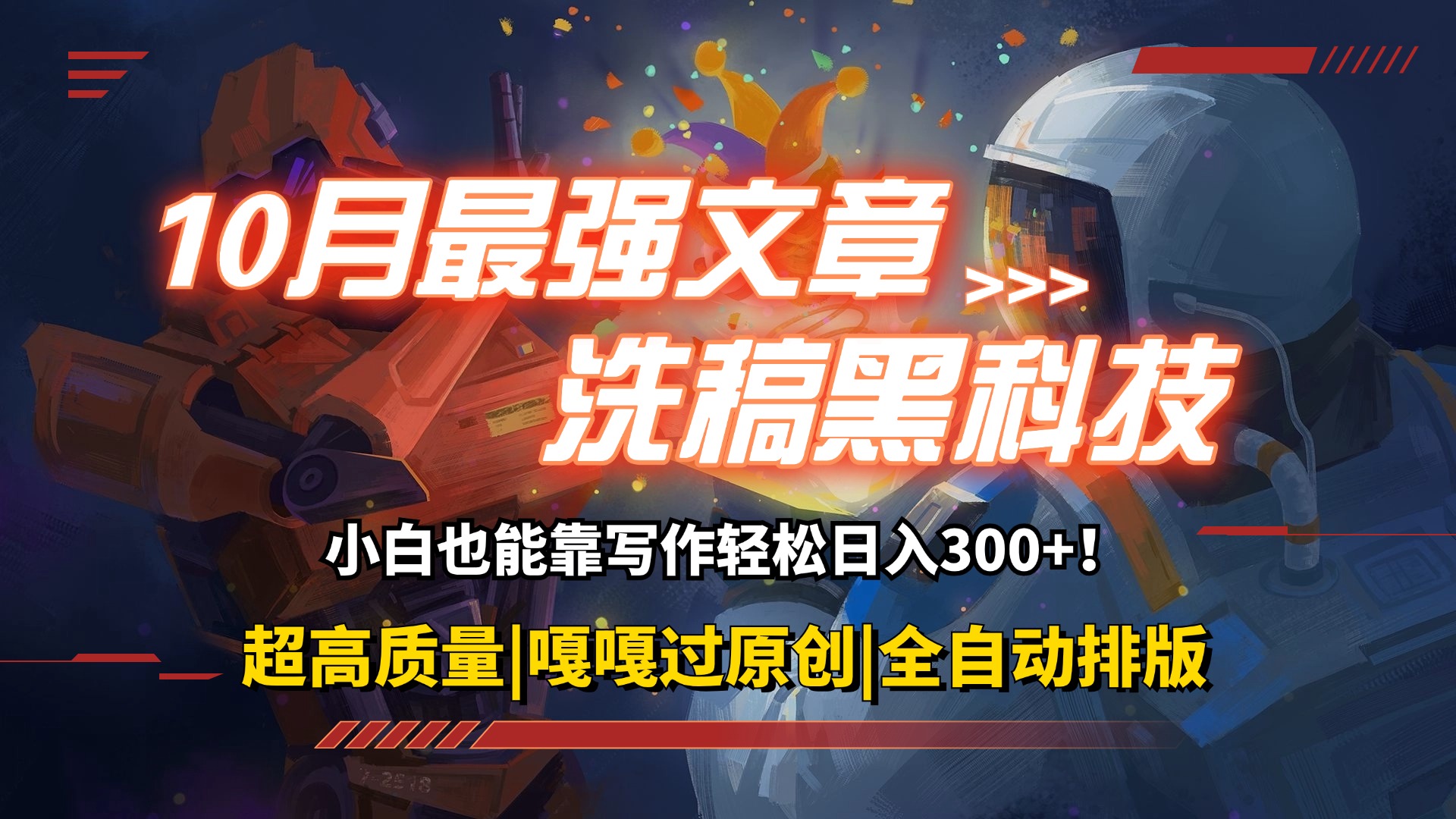 10月最牛伪原创高科技！用的人都悄悄挣钱一键生成高品质原创设计热文，轻轻松松…-沐颜网创资源