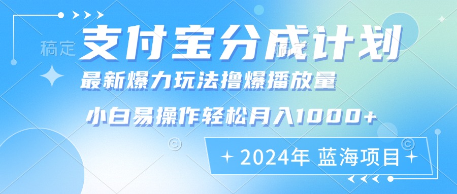 2024年支付宝钱包分为方案暴力行为游戏玩法大批量视频剪辑，新手真正实现月入1000加-沐颜网创资源