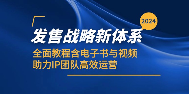 2024开售发展战略新机制，全方位实例教程含电子书籍与视频，助推IP精英团队高效管理-沐颜网创资源