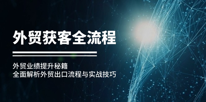 出口外贸拓客全过程：出口外贸业绩增长秘笈：深度剖析外贸出口流程与实战经验-沐颜网创资源