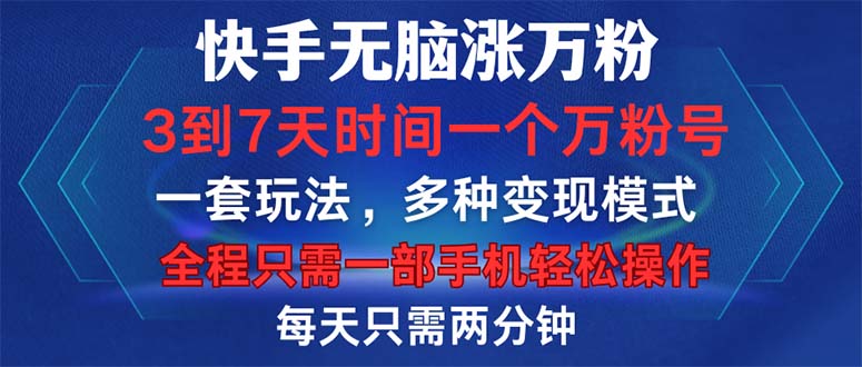 快手无脑涨万粉，3到7天时间一个万粉号，全程一部手机轻松操作，每天只…-沐颜网创资源