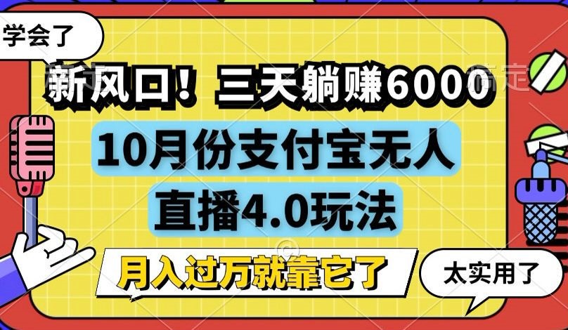 新风口！三天躺赚6000，支付宝无人直播4.0玩法，月入过万就靠它-沐颜网创资源