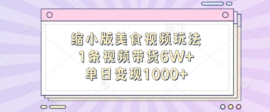 迷你版做菜视频游戏玩法，1条短视频带货6W ，单日转现1k-沐颜网创资源