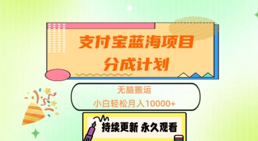 支付宝钱包蓝海项目分为方案，没脑子运送，新手轻轻松松月入1w-沐颜网创资源