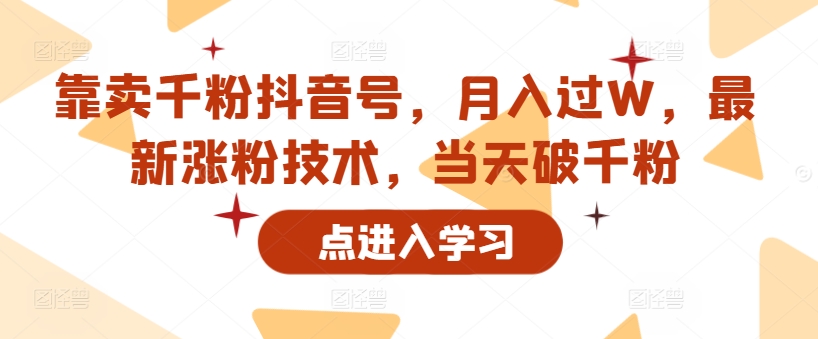 以卖千粉抖音帐号，月入了W，全新增粉技术性，当日破千粉-沐颜网创资源