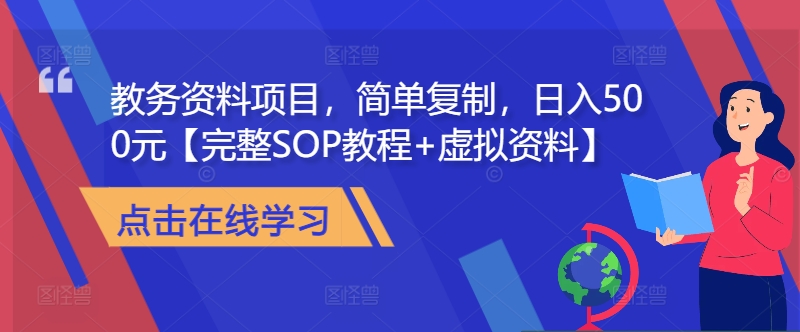 教务管理材料新项目，简易拷贝，日入500元【详细SOP实例教程 虚似材料】-沐颜网创资源