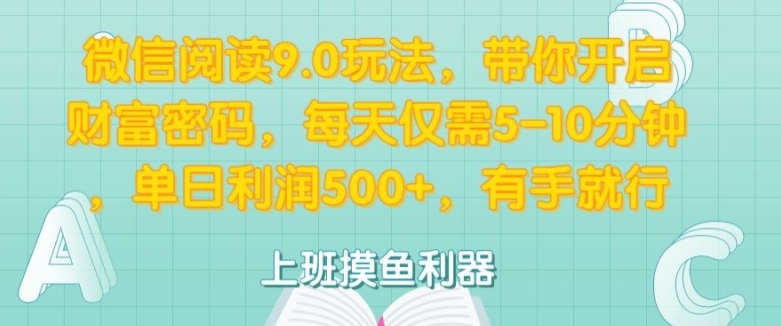 微信阅读9.0游戏玩法，陪你打开财富密码，每日只需5-10min，有手就行-沐颜网创资源