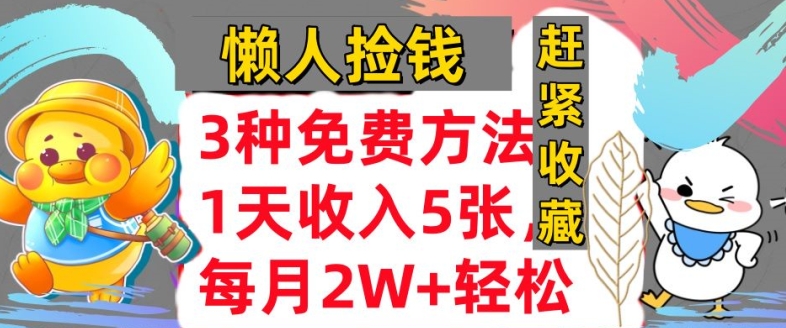 3种免费的方式，蓝海项目，1天收益多张，懒人神器拾钱，赶快个人收藏-沐颜网创资源