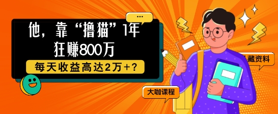 他，靠“吸猫”1年狂赚800个，每日利润高达2个 ?-沐颜网创资源