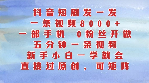 抖音短剧发一发，五分钟一条视频，新手入门一学就会，只需一部手机，0粉丝们即可操作-沐颜网创资源