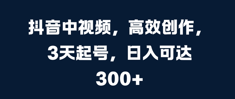 抖音里短视频，高效率写作，3天养号，日入可以达到3张【揭密】-沐颜网创资源