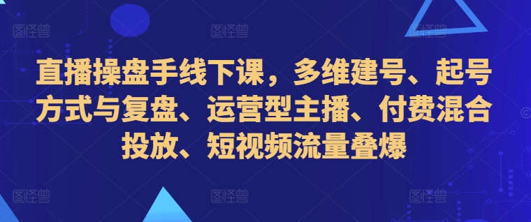 直播间股票操盘手面授课，多维度创号、养号的方式和复盘总结、经营型网络主播、付钱混和推广、自媒体流量叠爆-沐颜网创资源