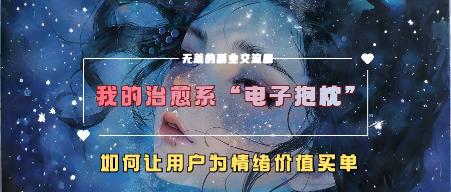 我治愈系动漫“电子器件靠枕”，如何让用户为在精神上付钱【揭密】-沐颜网创资源