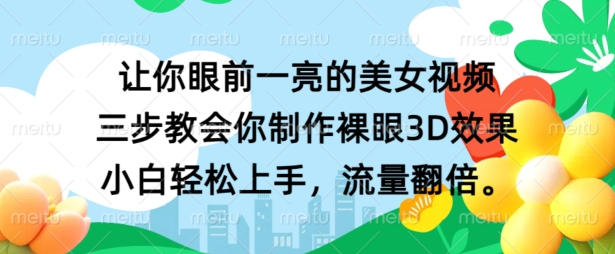 让你眼前一亮的美女视频 三步教会你制作裸眼3D效果 小白轻松上手，流量翻倍-沐颜网创资源