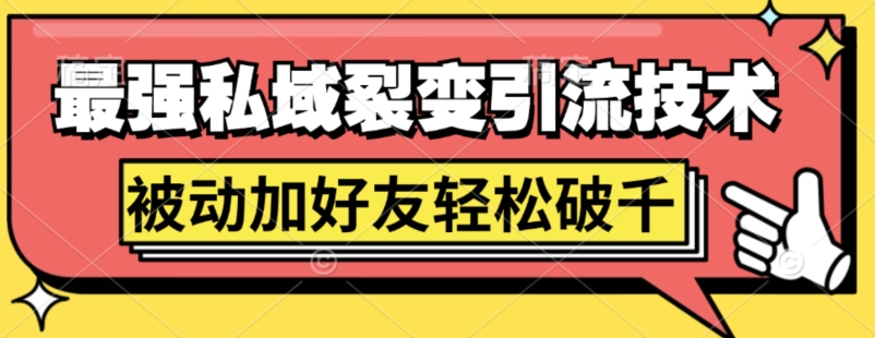最强私域裂变引流，日引上千粉，轻松日赚几百张(附微信防封技术)-沐颜网创资源