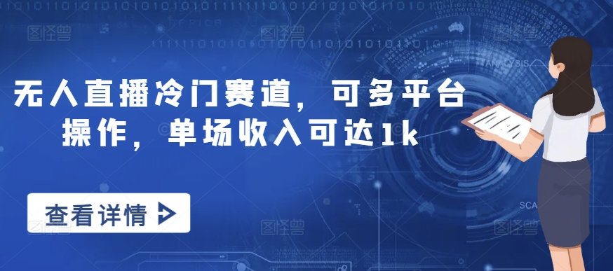 无人直播冷门赛道，可多平台操作，单场收入可达1k-沐颜网创资源