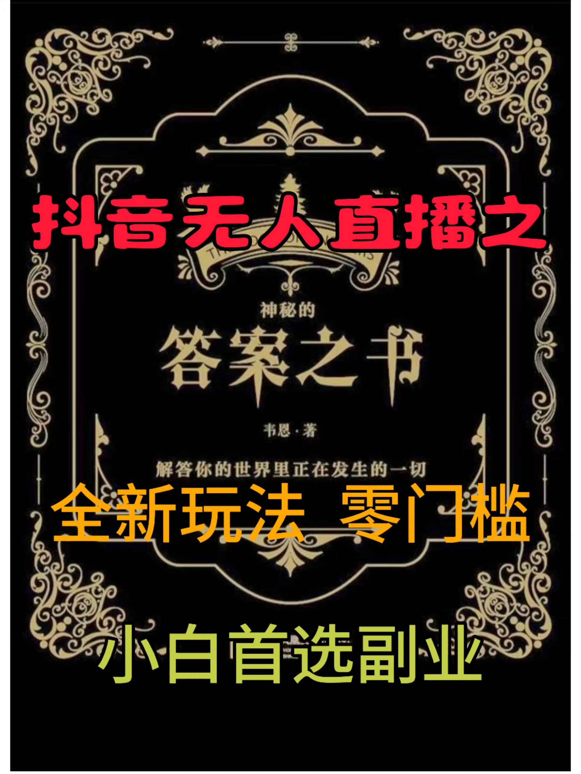 抖音无人直播之答案之书，全新玩法，搭配文档和网页，零门槛，0 粉开播，小白首选副业-沐颜网创资源