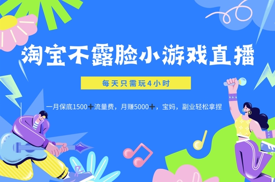 淘宝不露脸小游戏直播，每天只需玩4小时，一月保底1500-沐颜网创资源
