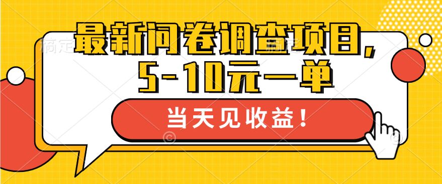 最新问卷调查项目，5-10元一单，多做多得， 单日轻松1张-沐颜网创资源