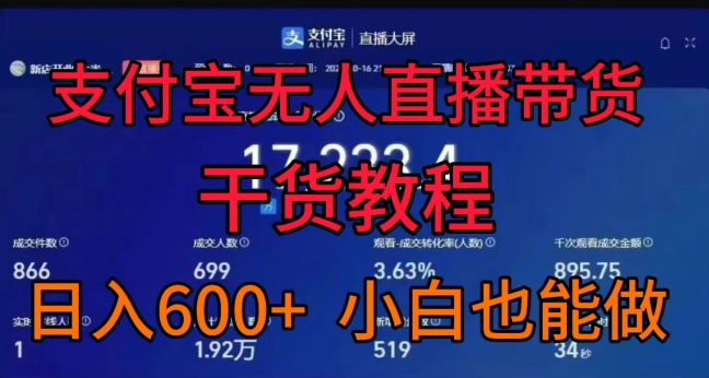 支付宝无人直播带货干货教程，日入几张， 小白也能做-沐颜网创资源