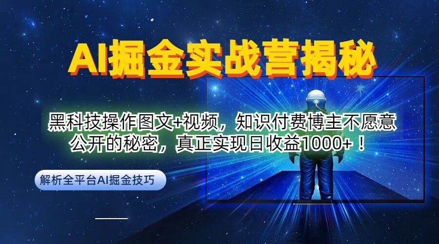 AI掘金实战营：黑科技操作图文+视频，知识付费博主不愿意公开的秘密，真正实现日收益1k【揭秘】-沐颜网创资源