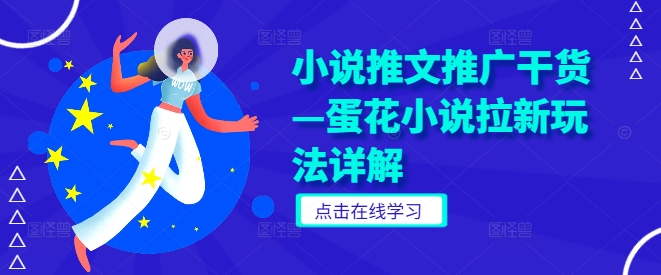 小说推文推广干货—蛋花小说拉新玩法详解-沐颜网创资源
