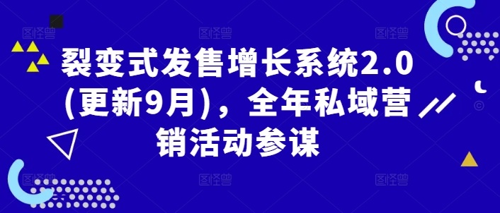 裂变式发售增长系统2.0(更新9月)，全年私域营销活动参谋-沐颜网创资源