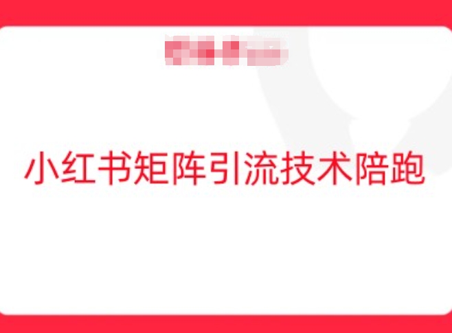 小红书矩阵引流技术，教大家玩转小红书流量-沐颜网创资源