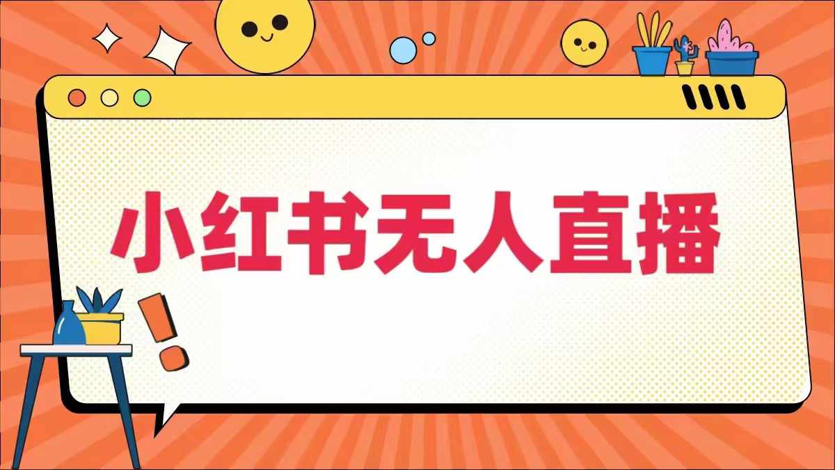 小红书无人直播，​最新小红书无人、半无人、全域电商-沐颜网创资源