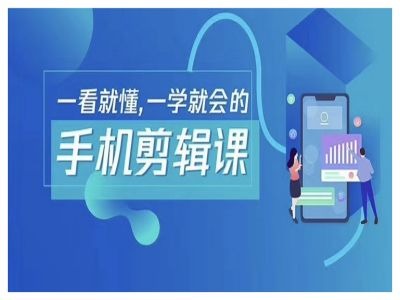抖音手机剪辑运营变现课，一看就懂，一学就会的-沐颜网创资源