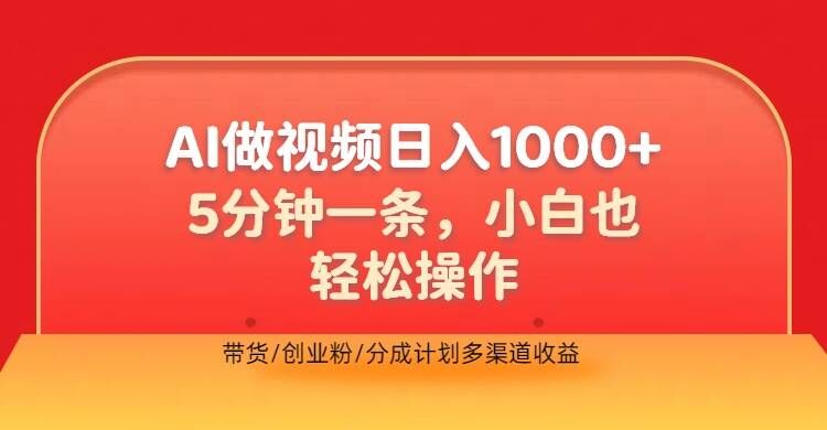 利用AI做视频，五分钟做好一条，操作简单，新手小白也没问题，带货创业粉分成计划多渠道收益-沐颜网创资源