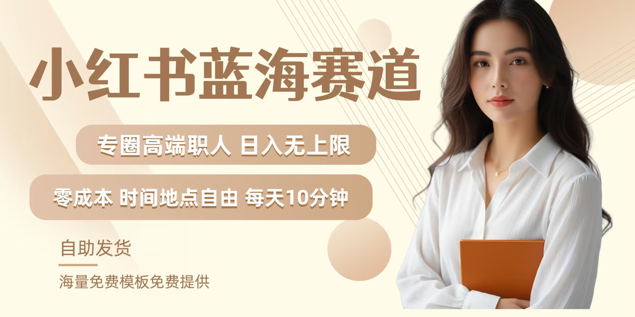 小红书蓝海赛道，圈中高端职场人，月入无上限，可矩阵，内含私域实操教程!-沐颜网创资源