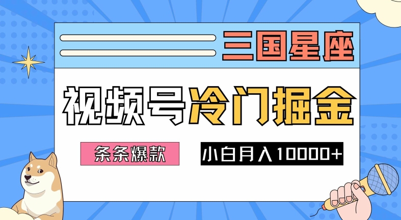 2024视频号三国冷门赛道掘金，条条视频爆款，操作简单轻松上手，新手小白也能月入1w-沐颜网创资源