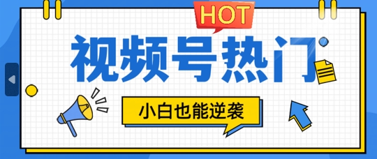 视频号分成计划热门赛道，把握流量，小白也能逆袭-沐颜网创资源