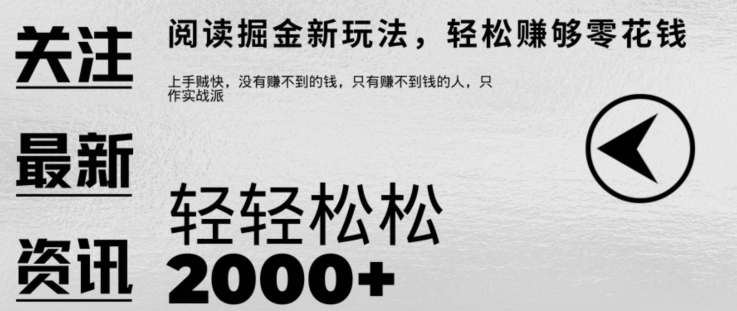 文章阅读掘金，1单收益10元，只需一部手机就能日入2张-沐颜网创资源