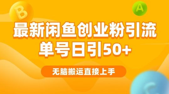 2024闲鱼最新引流玩法搬运模式，无脑操作，单号日引50+创业粉，可矩阵-沐颜网创资源