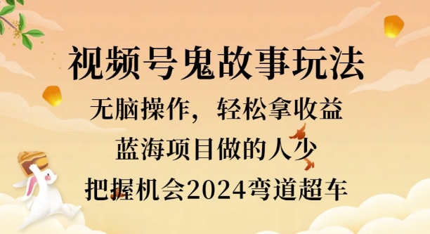 视频号冷门玩法，无脑操作，小白轻松上手拿收益，鬼故事流量爆火，轻松三位数-沐颜网创资源