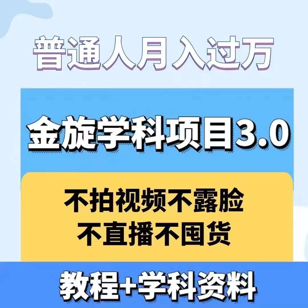 金旋学科资料虚拟项目3.0：不露脸、不直播、不拍视频，不囤货，售卖学科资料，普通人也能月入过万-沐颜网创资源