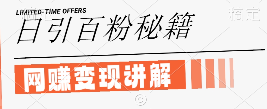 最新闲鱼引流创业粉，日引100+，网创项目虚变现讲解【揭秘】-沐颜网创资源